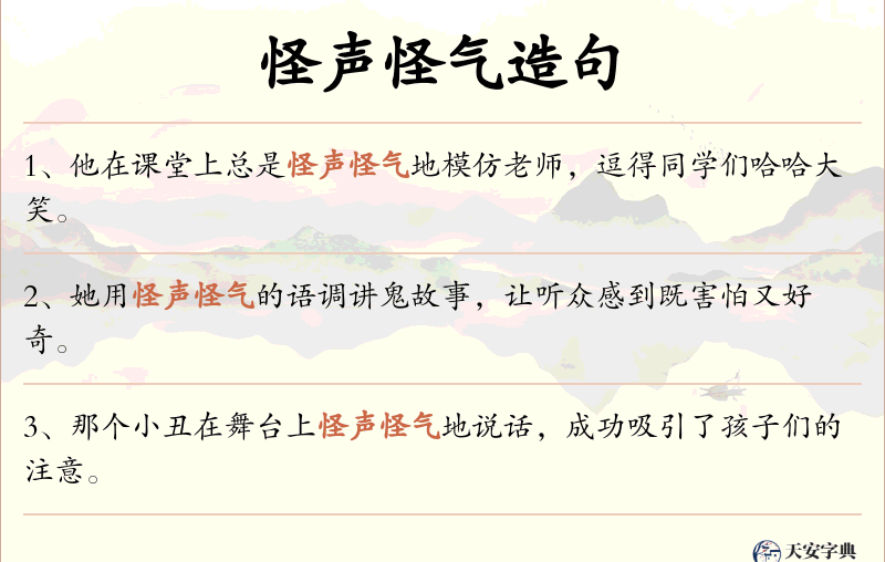 怪声怪气