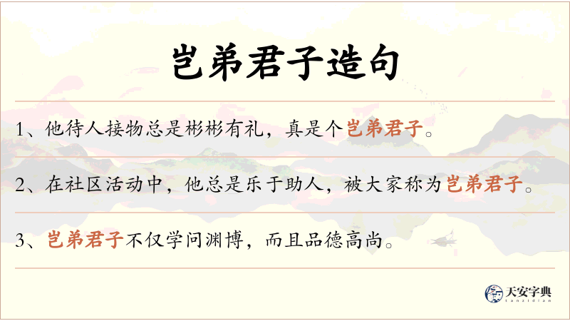岂弟君子