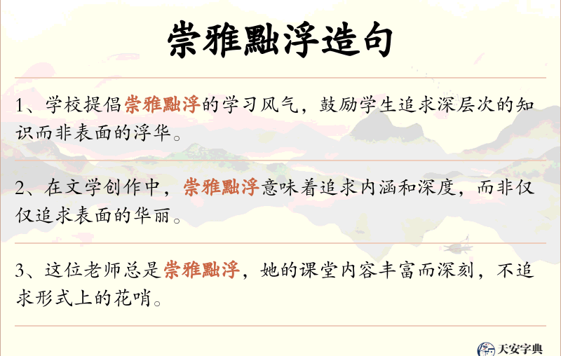 崇雅黜浮