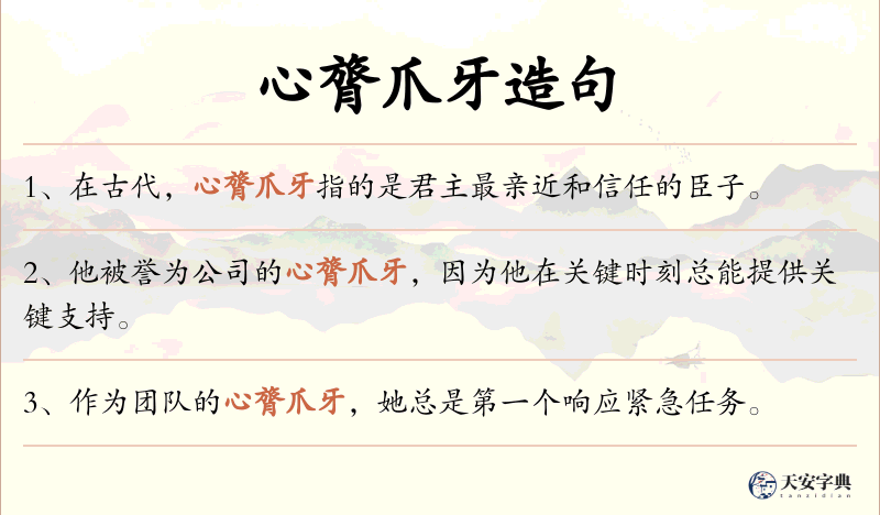 心膂爪牙