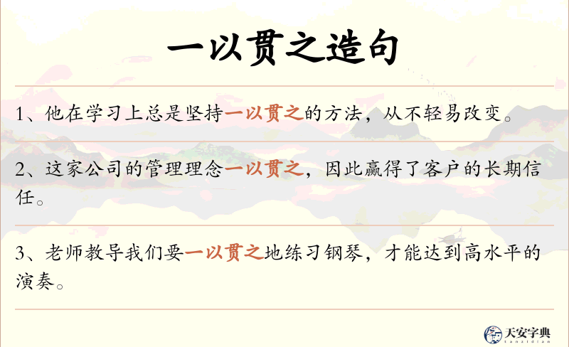 一以贯之