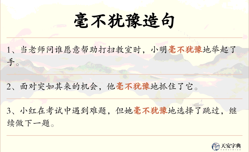 毫不犹豫