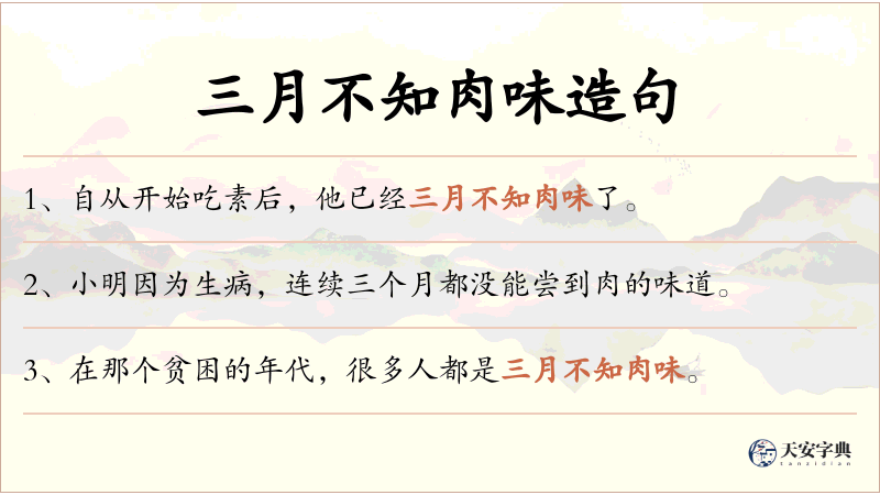 三月不知肉味