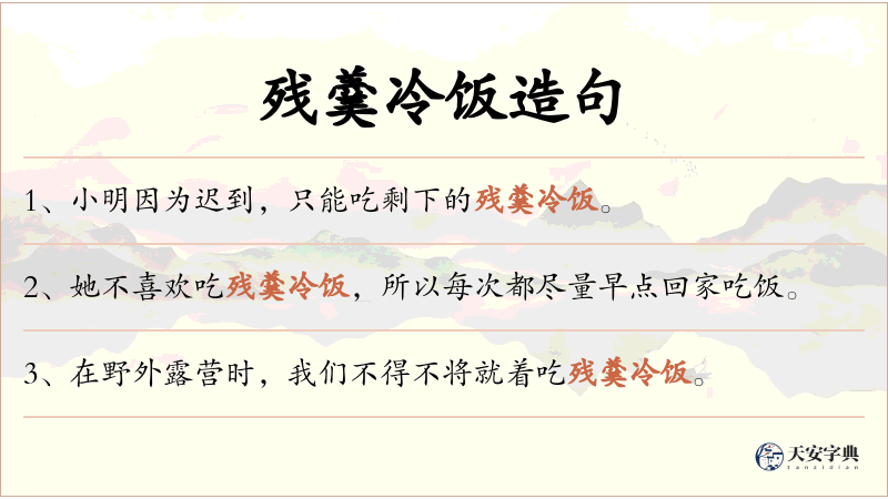 残羹冷饭