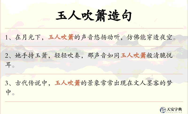 玉人吹箫