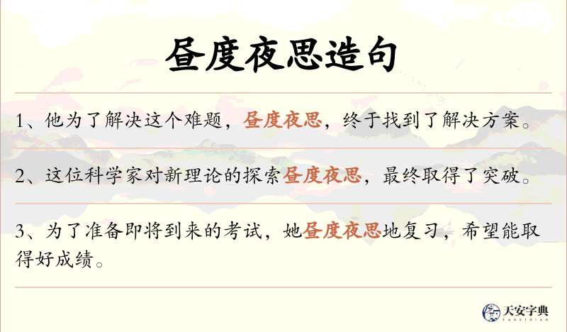 昼度夜思