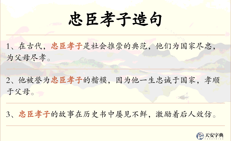 忠臣孝子