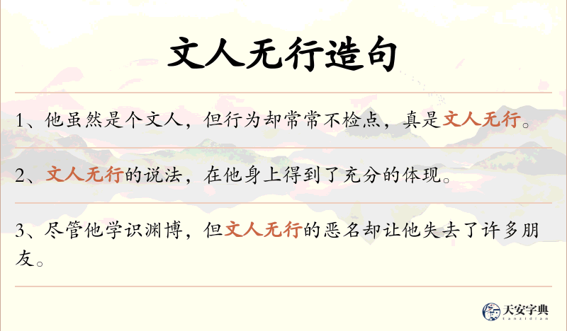 文人无行