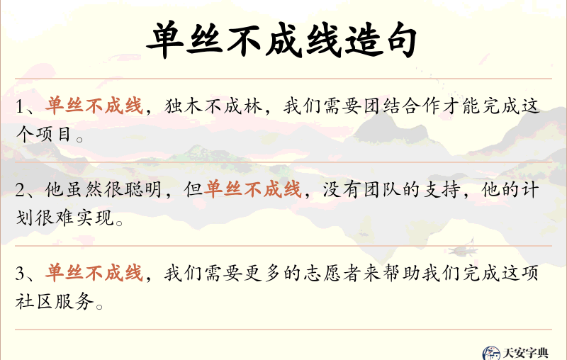 单丝不成线