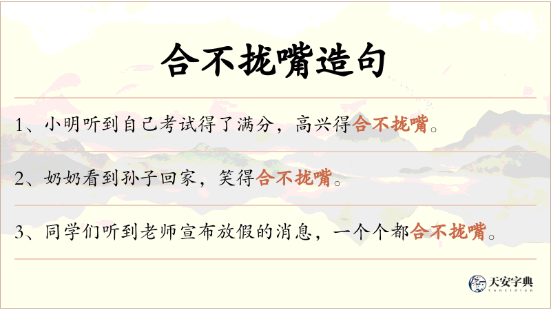 合不拢嘴