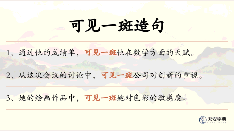 可见一斑
