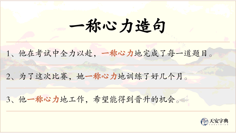一称心力