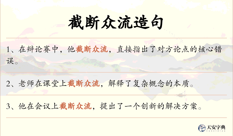 截断众流