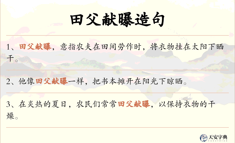 田父献曝