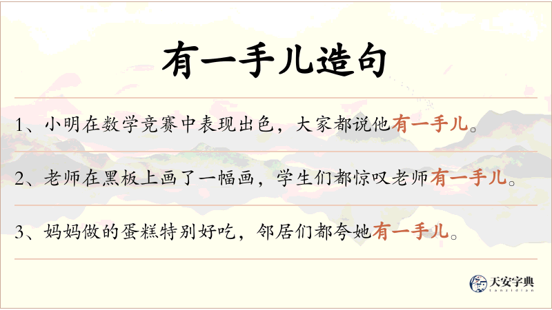 有一手儿