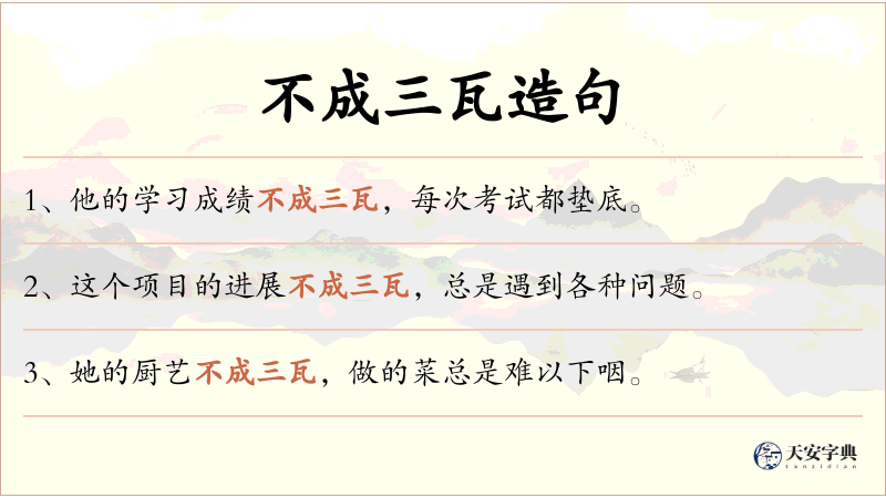 不成三瓦