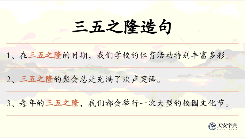三五之隆