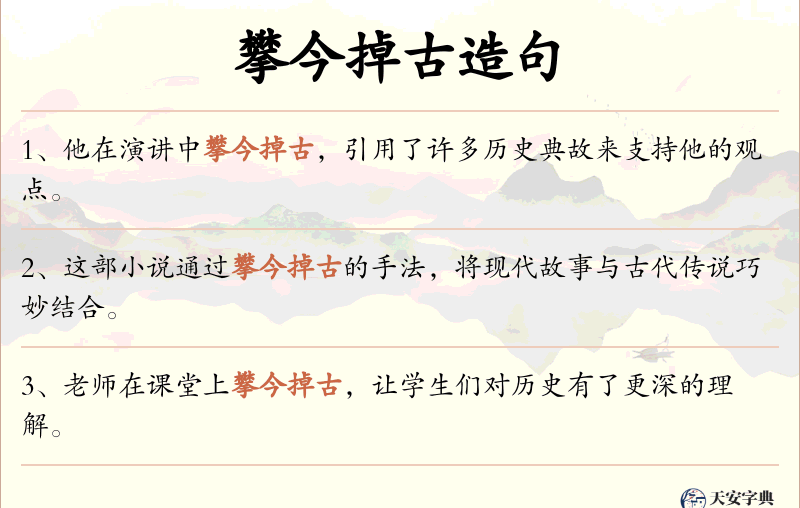 攀今掉古