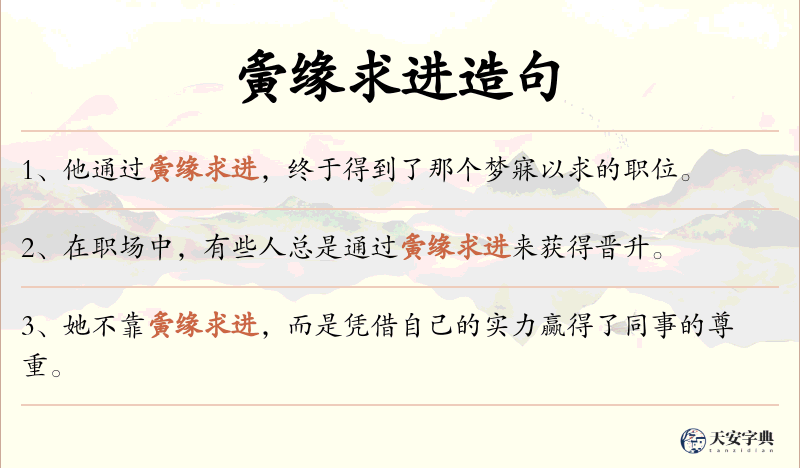 夤缘求进