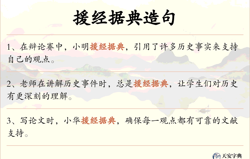 援经据典