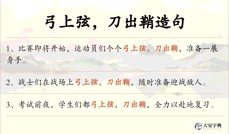 弓上弦，刀出鞘