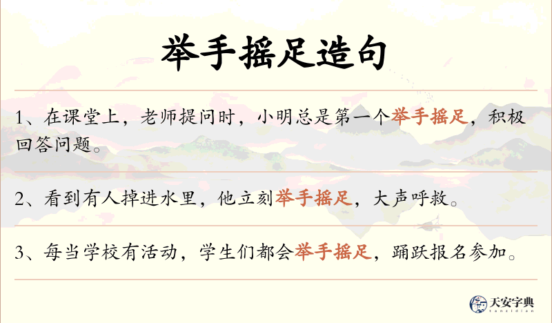 举手摇足