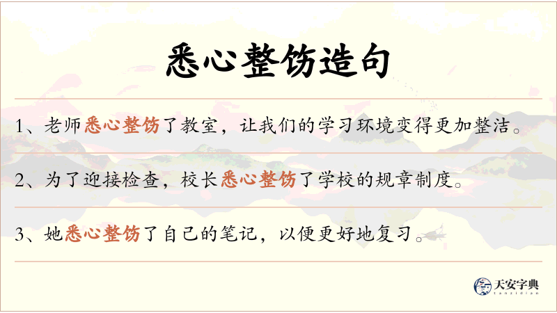 悉心整饬