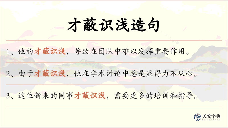 才蔽识浅