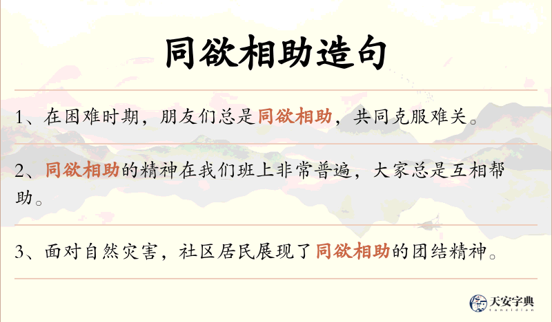 同欲相助