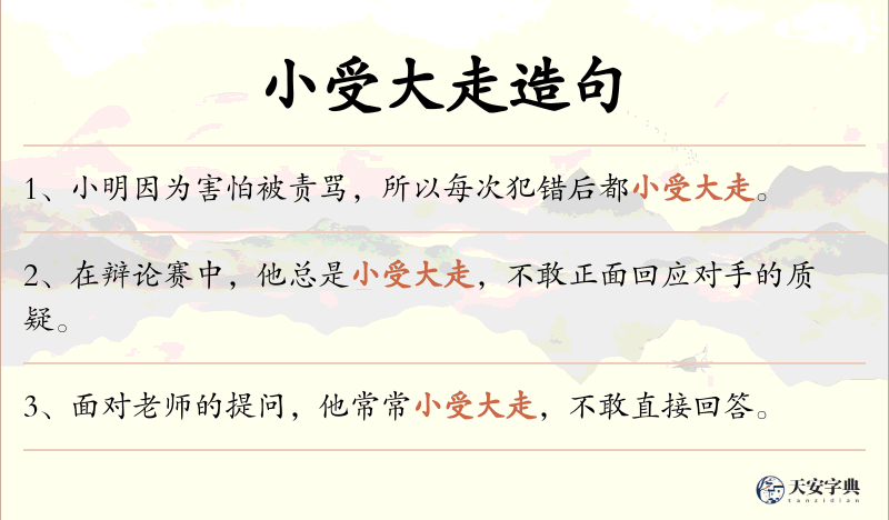 小受大走