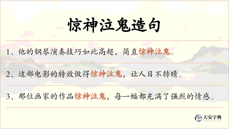 惊神泣鬼