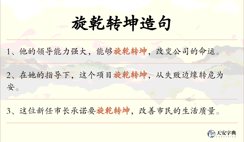 旋乾转坤