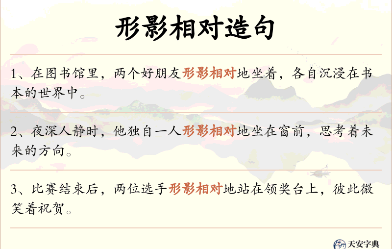 形影相对