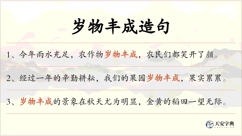 岁物丰成