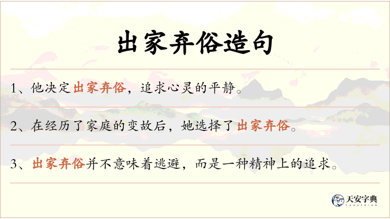 出家弃俗