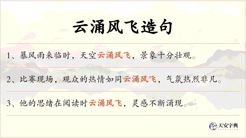 云涌风飞