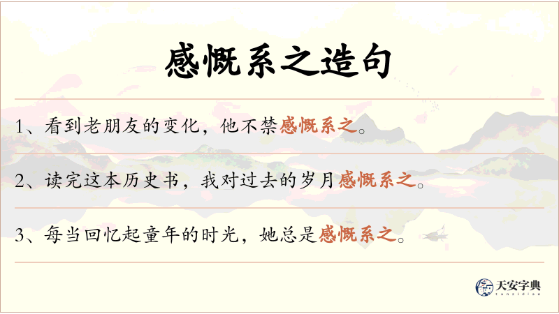 感慨系之