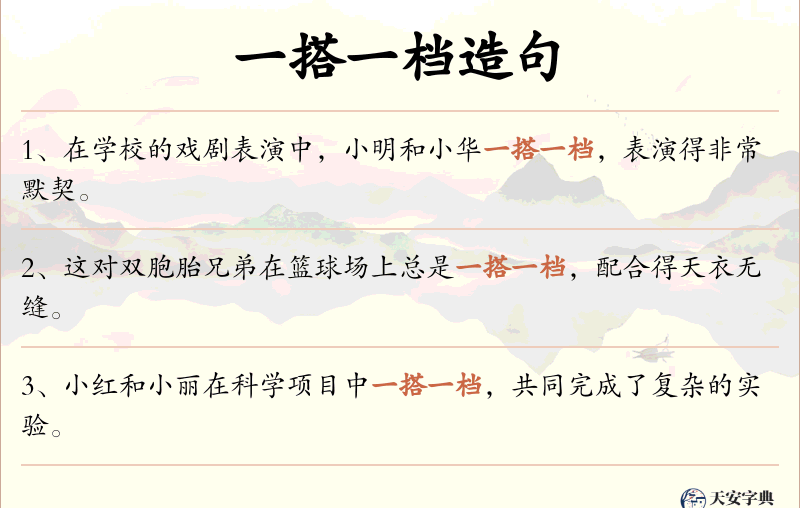一搭一档