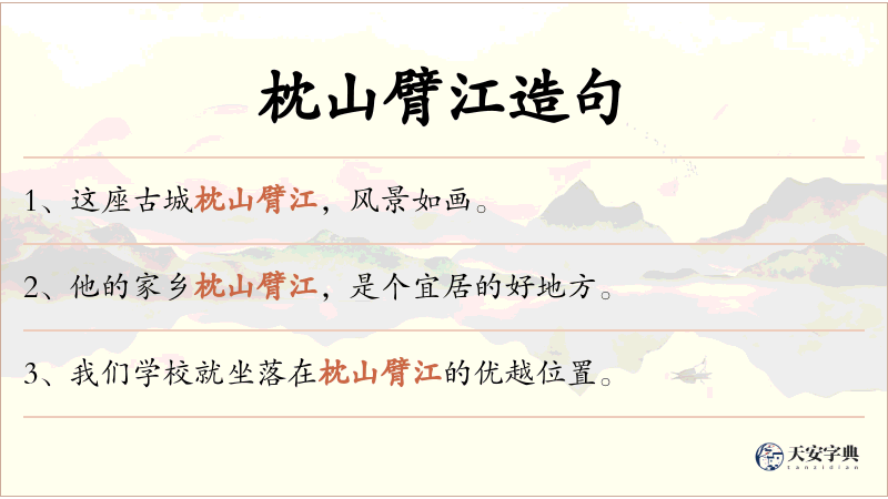 枕山臂江