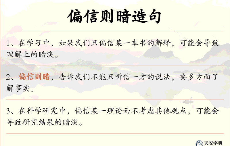 偏信则暗