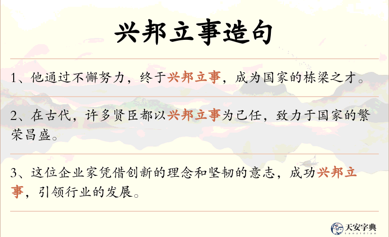兴邦立事