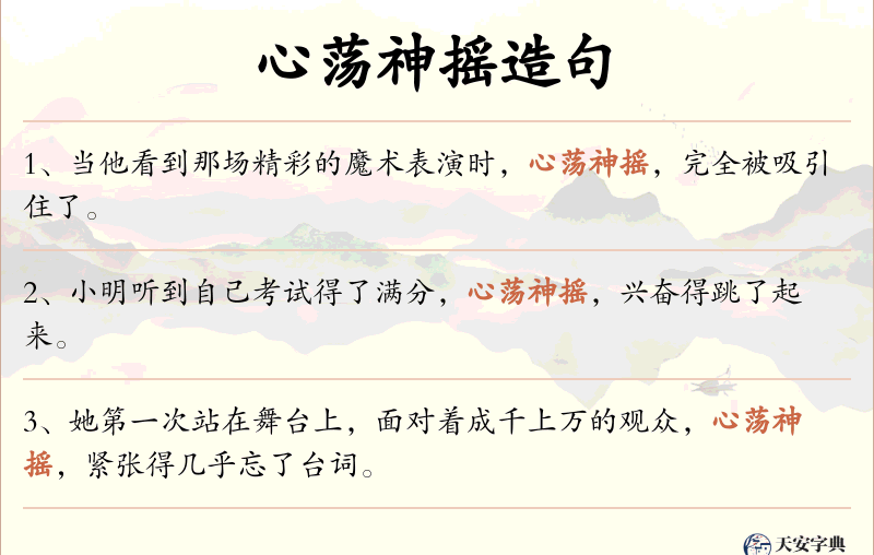 心荡神摇