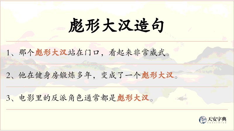彪形大汉