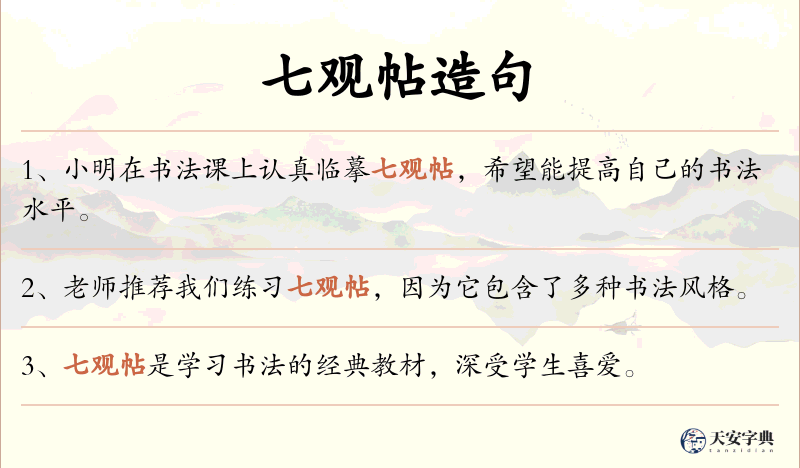 七观帖