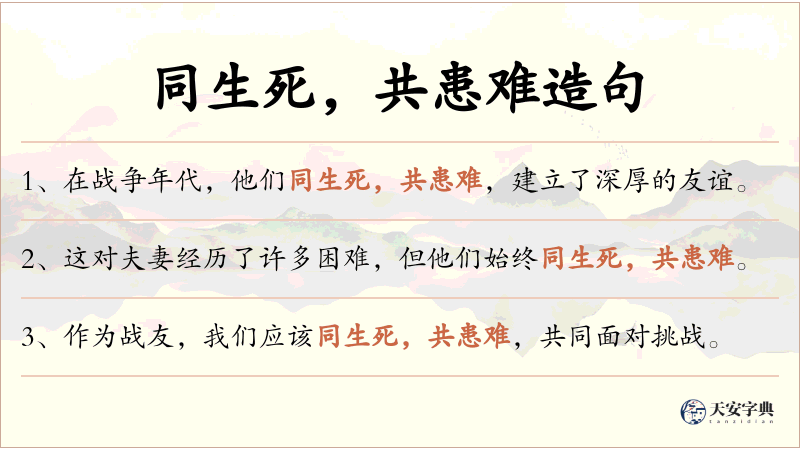 同生死，共患难