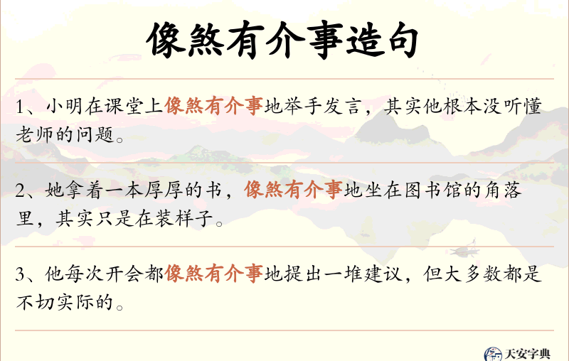 像煞有介事
