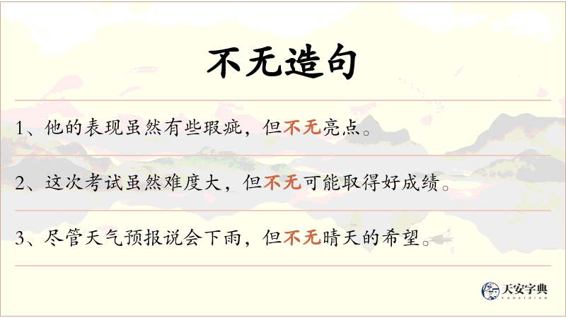 不无