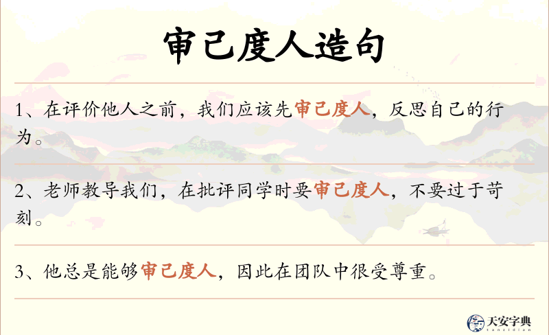 审己度人