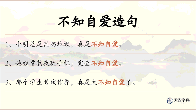不知自爱