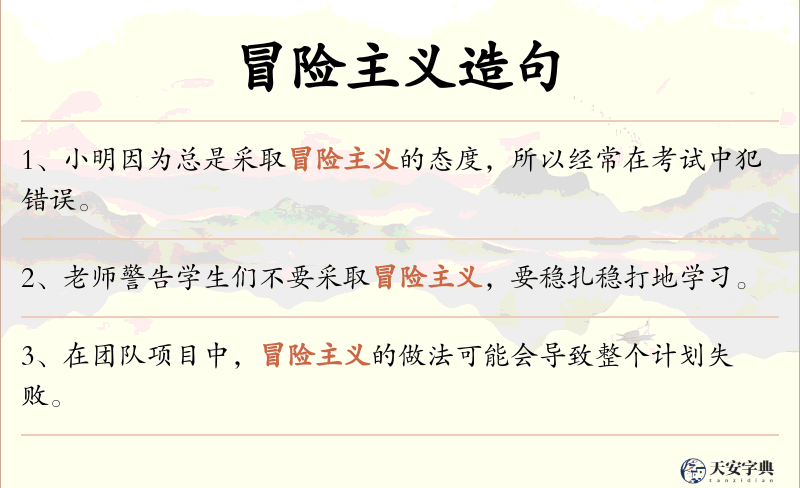 冒险主义